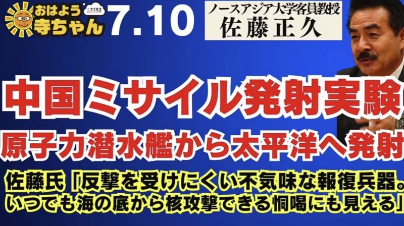 Image for the Tweet beginning: 【中国 ミサイル発射実験】原子力潜水艦から
太平洋へ発射 #佐藤正久 氏「反撃を受けにくい不気味な報復兵器。いつでも海の底から核攻撃できるという恫喝にも見える」【公式】 #おはよう寺ちゃん